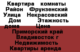 Квартира 2 комнаты › Район ­ Фрунзенский › Улица ­ Некрасовский  › Дом ­ 24 › Этажность дома ­ 17 › Цена ­ 17 000 - Приморский край, Владивосток г. Недвижимость » Квартиры аренда   